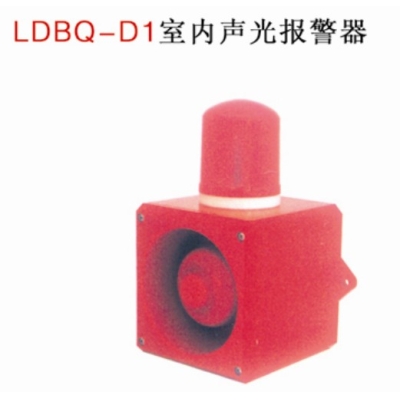 LDBQ-D1室內聲光報警器