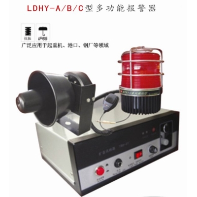 LDHY-A/B/C多功能報警器